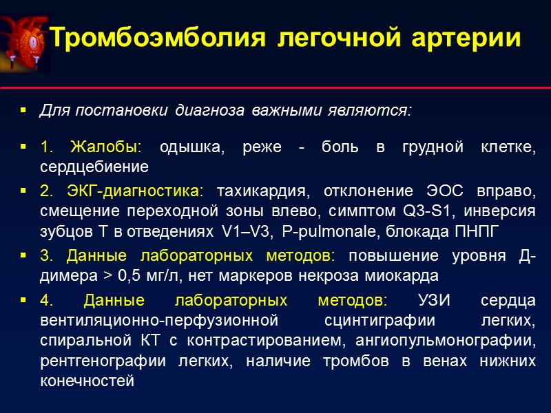 Тромбоэмболия легочной артерии Для постановки диагноза важными являются:  1. Жалобы: одышка, реже -